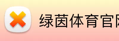 绿茵体育官网 logo