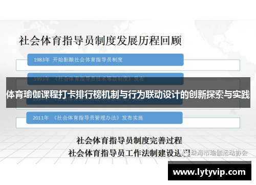 体育瑜伽课程打卡排行榜机制与行为联动设计的创新探索与实践